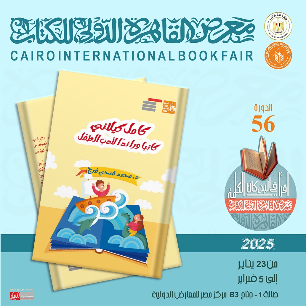 كامل كيلاني كاتبا ورائدا لأدب الطفل.. ضمن إصدارات قصور الثقافة بمعرض الكتاب